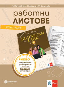 Комплект работни листове по български език за 9. клас